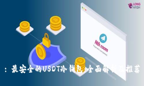 : 最安全的USDT冷钱包：全面解析及推荐
