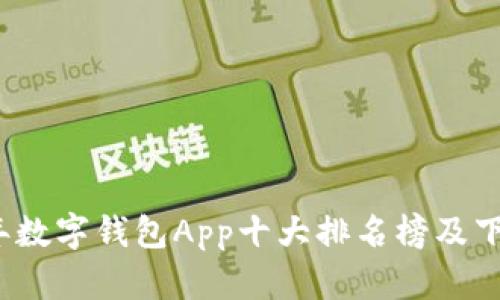 2023年数字钱包App十大排名榜及下载指南
