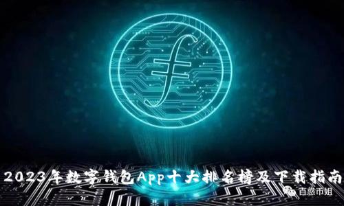 2023年数字钱包App十大排名榜及下载指南
