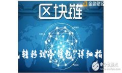 如何将热钱包转移到冷钱