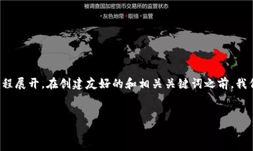 关于“tokenim多少能提现”的问题，可以围绕着加密货币和区块链技术的提现流程展开。在创建友好的和相关关键词之前，我们需要明确一些基本信息。以下是符合您要求的、相关关键词，以及详细内容框架。


如何安全有效地在Tokenim平台上提现？详解提现额度与流程
