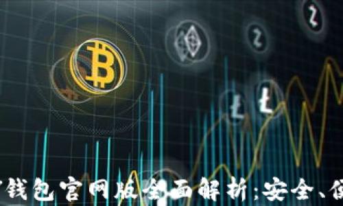 
2025年OKPAY钱包官网版全面解析：安全、便捷与未来展望