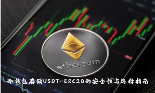 冷钱包存储USDT-ERC20的安全性与选择指南