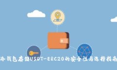 冷钱包存储USDT-ERC20的安全