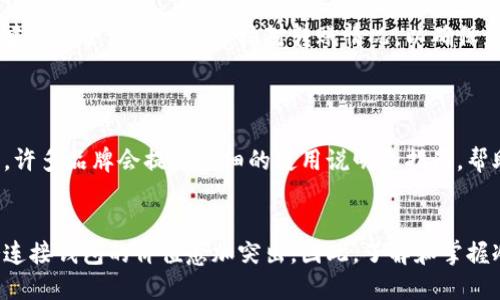 冷连接钱包：安全加密数字资产的理想选择
冷钱包, 数字货币, 安全存储, 加密钱包/guanjianci

冷连接钱包：安全加密数字资产的理想选择

在当前数字货币快速发展的时代，越来越多的人开始投资比特币、以太坊等虚拟货币。然而，随着市场的繁荣，也伴随着安全性的问题，尤其是黑客攻击和资产被盗的危险。因此，如何安全地存储和保管数字资产成了每个投资者的重要课题。冷连接钱包作为一种新兴的数字资产存储方式，其安全性和隐私性得到了越来越多用户的青睐。

什么是冷连接钱包？
冷连接钱包（Cold Wallet），顾名思义，是一种不与互联网直接连接的数字货币存储方式。与热钱包（Hot Wallet）相对，热钱包通常与互联网保持连接，方便交易，但同时也更容易受到黑客攻击。而冷连接钱包则通过离线存储大幅提升了数字资产的安全性。

冷连接钱包的类型主要包括硬件钱包（如Ledger、Trezor）和纸钱包等。硬件钱包是一种专用的设备，可以安全地存储私钥，而纸钱包则是将私钥与公钥打印在纸上，两者都是为了避免私钥被泄露。然而，冷连接钱包的缺点在于交易不够方便，用户需要将资产转移到热钱包上以进行频繁交易。

冷连接钱包的优势
冷连接钱包的优势主要体现在以下几个方面：

1. 安全性极高
由于冷连接钱包不连接到互联网，黑客无法直接攻击其存储的资产。因此，冷钱包被认为是存储数字资产的最安全方式之一。用户的私钥不会泄露到网络上，从而降低了资产被盗的风险。即便用户的电脑或手机受到恶意软件的感染，冷钱包依然能够保持安全。

2. 数据隐私保护
在数字货币交易中，用户的身份和交易记录很容易被追踪。冷连接钱包能够提供更好的隐私保护，让用户的资产和交易不容易被外界监视。这对于重视隐私的投资者来说尤为重要。

3. 适合长期投资
对于选择持有数字资产而非频繁交易的投资者，冷连接钱包是一个理想的选择。它能够为用户提供长期存储的安全解决方案，非常适合那些希望将资产长期锁定而不进行频繁操作的用户。

4. 降低交易成本
冷连接钱包通常不需要支付交易费用，尤其是在进行小规模的交易时，大大降低了费用支出。同时，由于冷钱包的交易次数相对较少，用户可以更好地控制资产的流动性，避免因频繁交易产生的成本。

如何选择合适的冷连接钱包？
选择合适的冷连接钱包需要考虑多个因素，包括安全性、用户体验、品牌声誉等。以下是一些选择冷连接钱包的建议：

1. 品牌信誉
选择知名品牌的冷连接钱包，例如Ledger、Trezor等。这些品牌在市场上有良好的声誉，且其产品经过多次安全性测试，受到广泛认可。

2. 安全性技术
查看钱包所采用的安全技术，例如多重签名、种子词备份、硬件加密芯片等。这些技术能够有效提高钱包的安全性，确保用户的资产安全。

3. 用户体验
冷连接钱包的用户界面应该友好，并提供简单易懂的操作流程。易于使用的钱包能够降低用户的学习成本，提高使用的便利性。

4. 客户服务
选购冷连接钱包时，了解其客户支持服务也是必要的。遇到问题时，能够及时获取帮助和支持是保证用户体验的基础。

冷连接钱包的使用注意事项
虽然冷连接钱包提供了极高的安全性，但用户在使用过程中仍需注意以下几点：

1. 备份私钥
私钥是访问和管理数字资产的唯一凭证，因此务必妥善保存私钥，并进行多次备份。备份可以使用纸质形式存储或使用其他安全设备。在丢失私钥后，用户将无法找回存储在冷钱包中的资产。

2. 及时更新设备
及时更新硬件钱包的固件，以修复潜在的安全漏洞。官方通常会定期发布更新，保持设备安全是保护资产的重要一环。

3. 防止物理损坏
冷连接钱包虽然不连接网络，但物理损坏仍可能导致资产丢失。用户应将钱包存放在干燥、阴凉的地方，同时应考虑使用防护措施（如防水、防震的存储盒）来保护设备。

4. 小心钓鱼攻击
在使用冷连接钱包时，用户仍需提高警惕，防止受到钓鱼攻击或恶意软件的侵害。切勿在不明链接上输入私钥或助记词，保证设备和连接的安全是至关重要的。

冷连接钱包的未来
随着数字货币市场的不断发展，冷连接钱包在未来有着广阔的应用前景。越来越多的用户将倾向于选择冷钱包以保护其资产安全，因此相关技术也将不断升级和完善。未来的冷连接钱包可能会集成更多安全技术，并提供更便捷的用户体验。

此外，随着区块链技术的成熟，冷连接钱包可能会扩展到更多的应用场景，包括对传统金融资产的支持，实现更加多元化的资产管理。对此，我们可以期待相关产品的不断创新与进步。

常见问题解答

问题一：冷连接钱包的安全性有多高？
冷连接钱包由于其不连接到互联网，因此被认为是非常安全的数字资产存储方式。黑客无法直接攻击到冷钱包储存的私钥，从而提供了出色的保护。不过，用户在使用冷钱包时，仍需定期更新设备及备份私钥以确保安全。


问题二：我可以使用冷连接钱包储存所有类型的数字资产吗？
大多数主流冷连接钱包支持多种数字资产，包括比特币、以太坊等。然而，不同品牌和类型的冷钱包所支持的数字资产种类有所不同。用户在选择冷钱包之前，最好先确认所需储存的资产类型是否被支持。此外，一些新兴或不常见的数字资产可能并不被冷钱包所支持，因此用户要根据自己的需求选择合适的冷钱包。


问题三：如何将资产从热钱包转移到冷连接钱包？
将资产从热钱包转移到冷连接钱包一般比较简单。用户只需通过冷钱包提供的地址进行转账即可。在这之前，确保访问的是官方网站以及输入的地址无误。实现转账后，建议用户在冷钱包中核对转账情况，以确保资产成功转移。此外，为了确保安全性，用户应在转账过程中保持环境的安全，避免可能的安全漏洞和攻击。


问题四：冷连接钱包的使用是否复杂？
冷连接钱包的使用相对热钱包而言，可能在某些方面稍显复杂。主要是由于冷钱包并不特别以便捷的交易为主，因此对于首次使用者，可能需要一定的学习和了解。然而，许多品牌会提供详细的使用说明和指南，帮助用户更快地上手。随着不断使用，用户会觉得冷连接钱包的操作也变得简单和直观。此外，针对特定的需求，用户也可以寻找一些线上或线下的专业服务为其提供指导。


总结而言，冷连接钱包因其出色的安全性和保护隐私的特点，成为投资者保护数字资产的重要工具。尽管使用上可能稍显不便，但在数字货币市场日渐扩大的背景下，冷连接钱包的价值愈加突出，因此，了解和掌握冷连接钱包的使用是每一位数字货币投资者的必备技能。