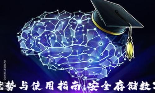 
睡多多冷钱包的优势与使用指南：安全存储数字资产的最佳选择