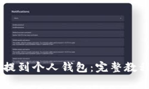 如何将USDT提到个人钱包：完整教程与注意事项