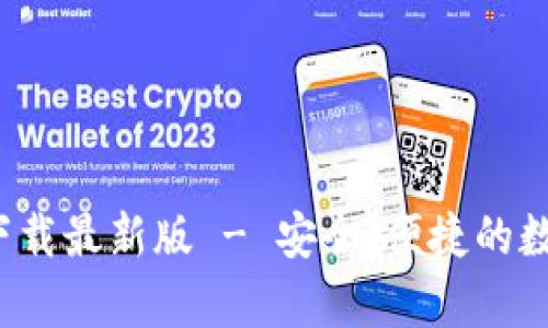 KDPAY钱包app下载最新版 - 安全、便捷的数字资产管理神器