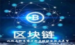 比特币排名前十持币地址