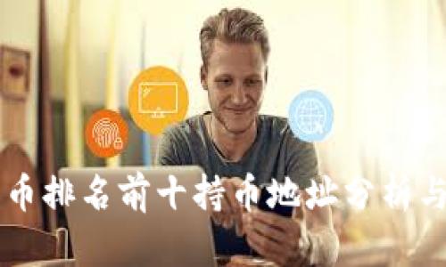 比特币排名前十持币地址分析与展望