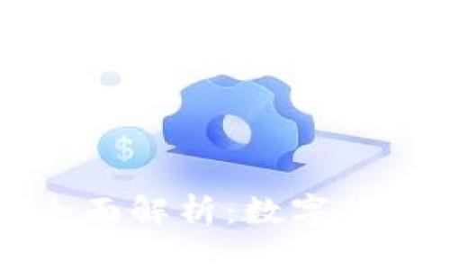 OKCoin交易平台全面解析：数字货币交易的最佳选择