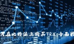 如何在比特派上购买TRX：