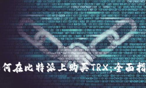 如何在比特派上购买TRX：全面指南