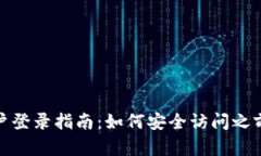 : 冷钱包账户登录指南：如