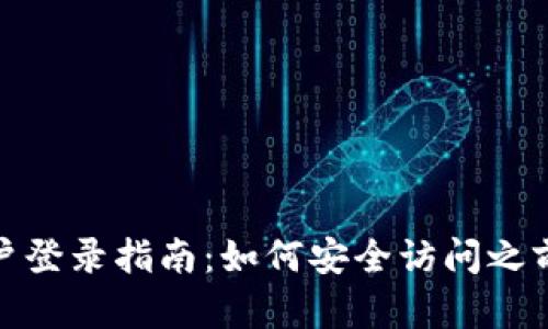 : 冷钱包账户登录指南：如何安全访问之前的加密资产