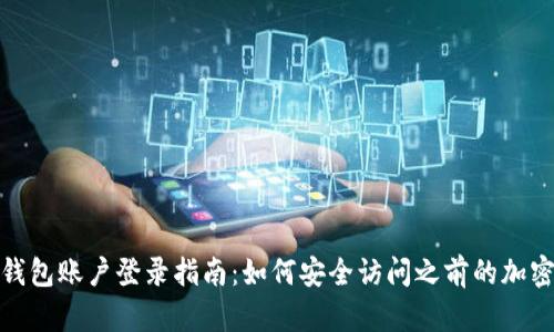 : 冷钱包账户登录指南：如何安全访问之前的加密资产