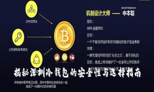 揭秘深圳冷钱包的安全性与选择指南