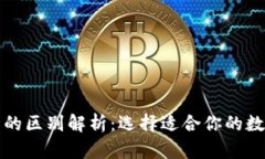 冷钱包与暖钱包的区别解