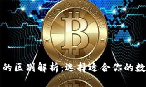 冷钱包与暖钱包的区别解析：选择适合你的数字货币存储方式