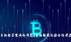 手机能否变成冷钱包？全