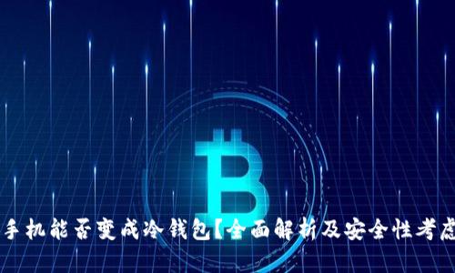 手机能否变成冷钱包？全面解析及安全性考虑