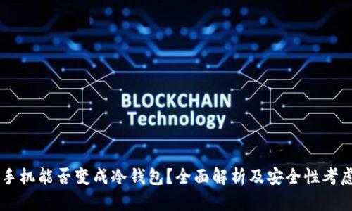 手机能否变成冷钱包？全面解析及安全性考虑