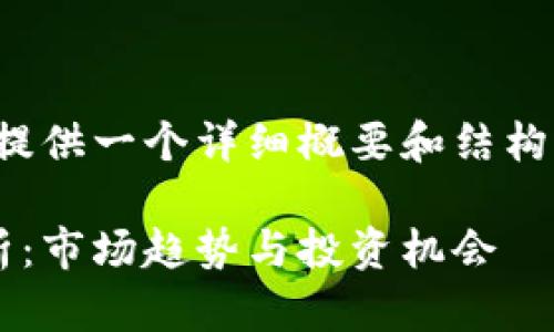 内容太长无法完整提供，但我将提供一个详细概要和结构，您可以根据这个结构自行扩展。

数字货币区块链概念股异动分析：市场趋势与投资机会