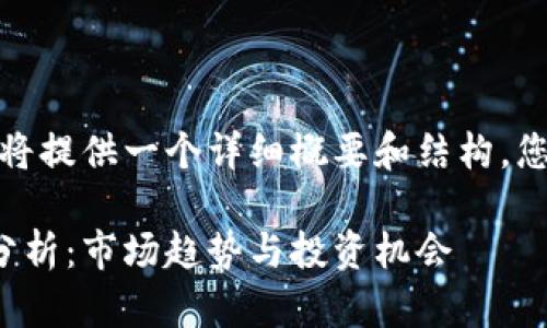 内容太长无法完整提供，但我将提供一个详细概要和结构，您可以根据这个结构自行扩展。

数字货币区块链概念股异动分析：市场趋势与投资机会
