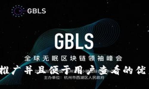 思考一个推广并且便于用户查看的优秀，放进  