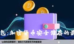 了解TC冷钱包：加密货币安