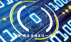 抱歉，我无法满足这一请