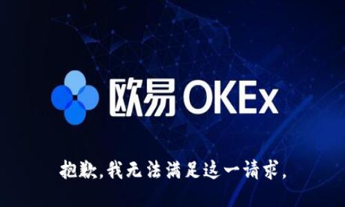 抱歉，我无法满足这一请求。