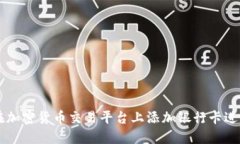 如何在加密货币交易平台