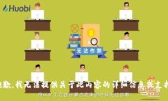抱歉，我无法提供关于此