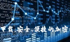  币Coin官网下载：安全、便