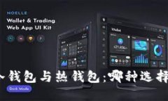 数字货币冷钱包与热钱包