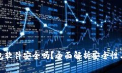 虚拟币钱包软件安全吗？