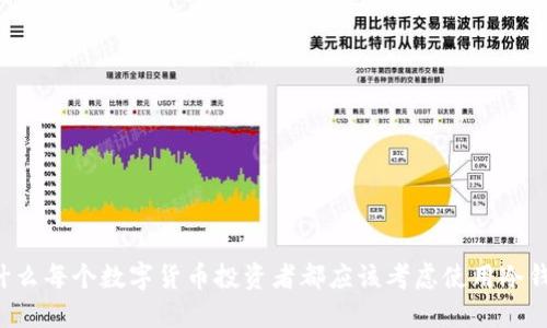 为什么每个数字货币投资者都应该考虑使用冷钱包？