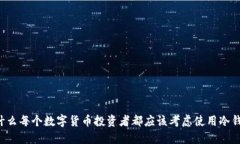 为什么每个数字货币投资