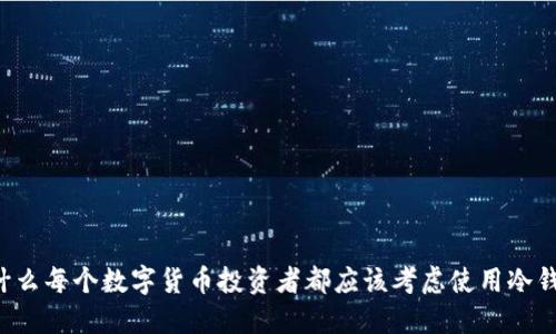 为什么每个数字货币投资者都应该考虑使用冷钱包？