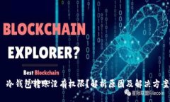 冷钱包转账没有权限？解