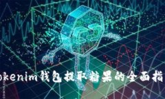 Tokenim钱包提取糖果的全面