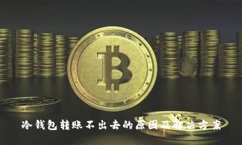 冷钱包转账不出去的原因及解决方案
