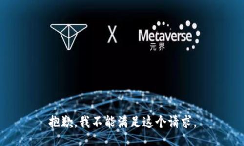 抱歉，我不能满足这个请求。