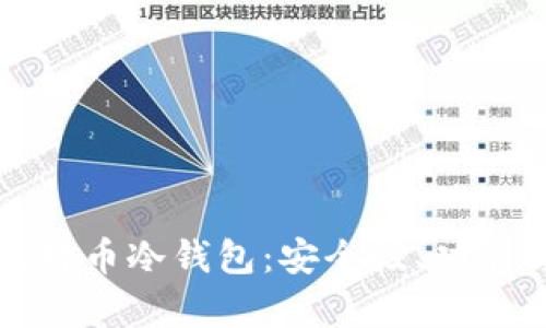 如何选择最适合的比特币冷钱包：安全性、功能与用户体验全面解析