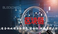 如何选择最适合的比特币