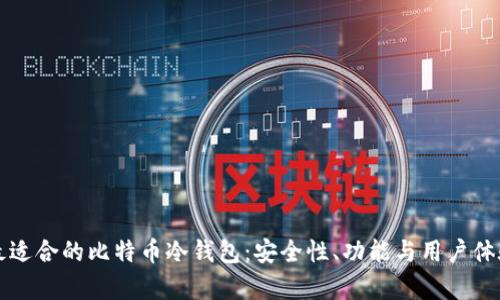 如何选择最适合的比特币冷钱包：安全性、功能与用户体验全面解析