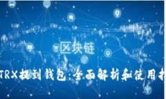 : TRX提到钱包：全面解析和