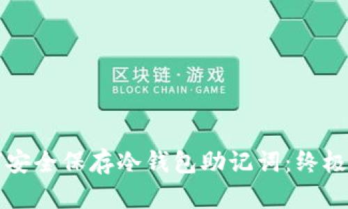 如何安全保存冷钱包助记词：终极指南