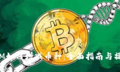 TokenIM如何增减币种：全面